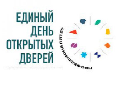 Единый день открытых дверей