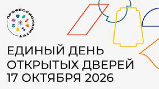 Единый день открытых дверей в рамках федерального проекта «Профессионалитет» 